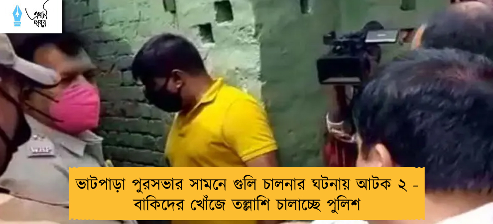 ভাটপাড়া পুরসভার সামনে গুলি চালনার ঘটনায় আটক ২ - বাকিদের খোঁজে তল্লাশি চালাচ্ছে পুলিশ