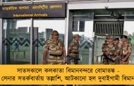 সাতসকালে কলকাতা বিমানবন্দরে বোমাতঙ্ক - সেনার সতর্কবার্তায় তল্লাশি, আটকানো হল দুবাইগামী বিমান