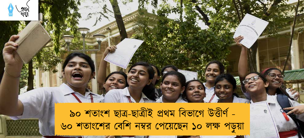 ৯০ শতাংশ ছাত্র-ছাত্রীই প্রথম বিভাগে উত্তীর্ণ - ৬০ শতাংশের বেশি নম্বর পেয়েছেন ১০ লক্ষ পড়ুয়া