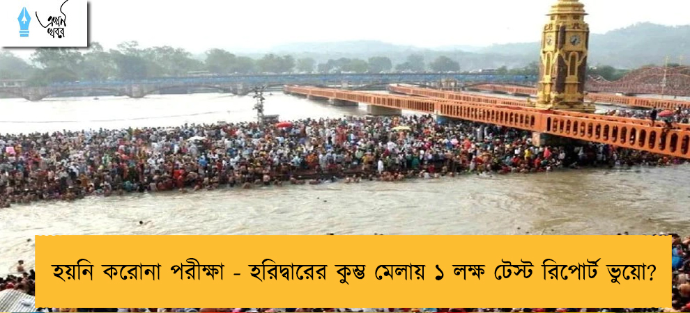 হয়নি করোনা পরীক্ষা - হরিদ্বারের কুম্ভ মেলায় ১ লক্ষ টেস্ট রিপোর্ট ভুয়ো?