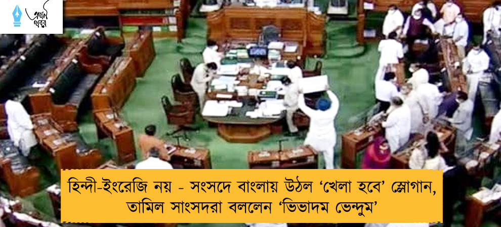 হিন্দী-ইংরেজি নয় - সংসদে বাংলায় উঠল ‘খেলা হবে’ স্লোগান, তামিল সাংসদরা বললেন ‘ভিভাদম ভেন্দুম’
