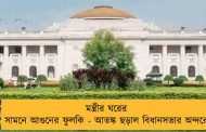মন্ত্রীর ঘরের সামনে আগুনের ফুলকি - আতঙ্ক ছড়াল বিধানসভার অন্দরে