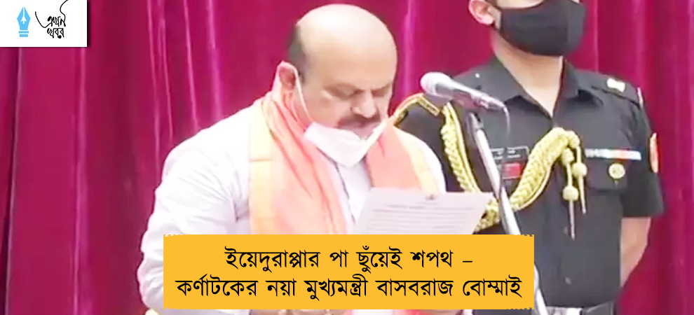 ইয়েদুরাপ্পার পা ছুঁয়েই শপথ – কর্ণাটকের নয়া মুখ্যমন্ত্রী বাসবরাজ বোম্মাই