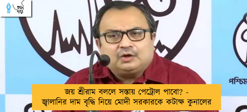 জয় শ্রীরাম বললে সস্তায় পেট্রোল পাবো? - জ্বালানির দাম বৃদ্ধি নিয়ে মোদী সরকারকে কটাক্ষ কুনালের