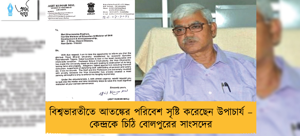 বিশ্বভারতীতে আতঙ্কের পরিবেশ সৃষ্টি করেছেন উপাচার্য – কেন্দ্রকে চিঠি বোলপুরের সাংসদের