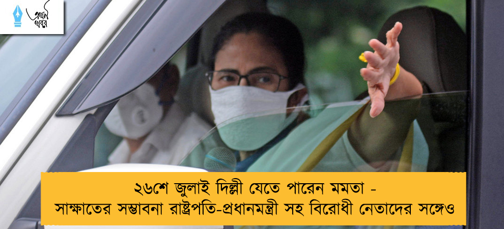 ২৬শে জুলাই দিল্লী যেতে পারেন মমতা - সাক্ষাতের সম্ভাবনা রাষ্ট্রপতি-প্রধানমন্ত্রী সহ বিরোধী নেতাদের সঙ্গেও