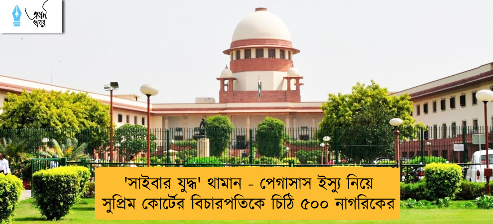 'সাইবার যুদ্ধ' থামান - পেগাসাস ইস্যু নিয়ে সুপ্রিম কোর্টের বিচারপতিকে চিঠি ৫০০ নাগরিকের