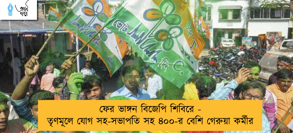 ফের ভাঙ্গন বিজেপি শিবিরে - তৃণমূলে যোগ সহ-সভাপতি সহ ৪০০-র বেশি গেরুয়া কর্মীর
