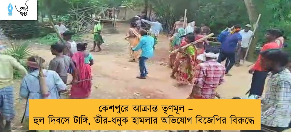 কেশপুরে আক্রান্ত তৃণমূল – হুল দিবসে টাঙ্গি, তীর-ধনুক হামলার অভিযোগ বিজেপির বিরুদ্ধে