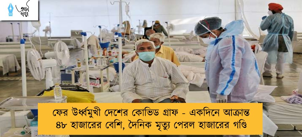 ফের উর্ধ্বমুখী দেশের কোভিড গ্রাফ - একদিনে আক্রান্ত ৪৮ হাজারের বেশি, দৈনিক মৃত্যু পেরল হাজারের গণ্ডি