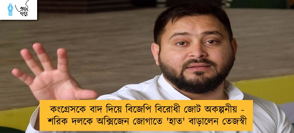 কংগ্রেসকে বাদ দিয়ে বিজেপি বিরোধী জোট অকল্পনীয় - শরিক দলকে অক্সিজেন জোগাতে 'হাত' বাড়ালেন তেজস্বী