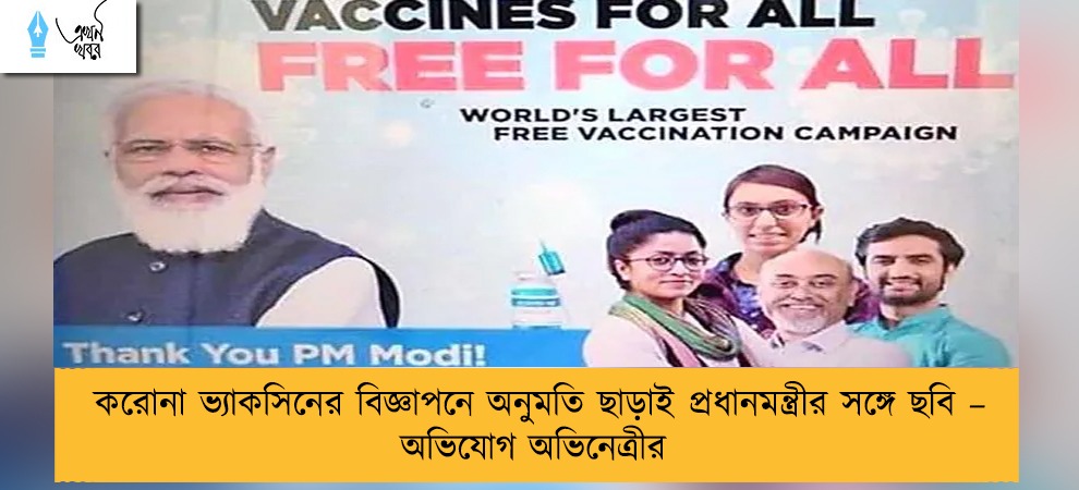 করোনা ভ্যাকসিনের বিজ্ঞাপনে অনুমতি ছাড়াই প্রধানমন্ত্রীর সঙ্গে ছবি – অভিযোগ অভিনেত্রীর