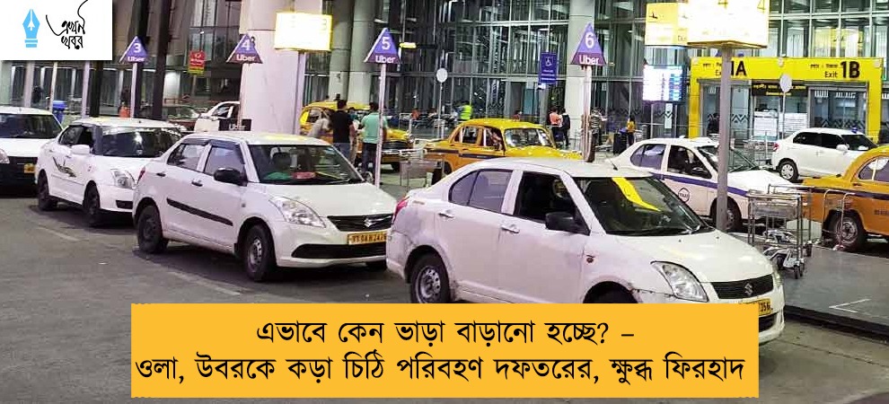 এভাবে কেন ভাড়া বাড়ানো হচ্ছে? – ওলা, উবরকে কড়া চিঠি পরিবহণ দফতরের, ক্ষুব্ধ ফিরহাদ