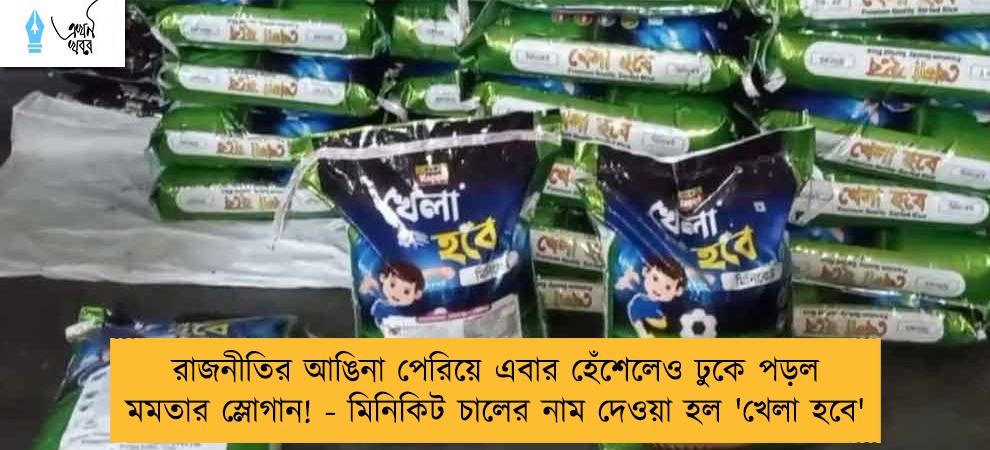 রাজনীতির আঙিনা পেরিয়ে এবার হেঁশেলেও ঢুকে পড়ল মমতার স্লোগান! - মিনিকিট চালের নাম দেওয়া হল 'খেলা হবে'