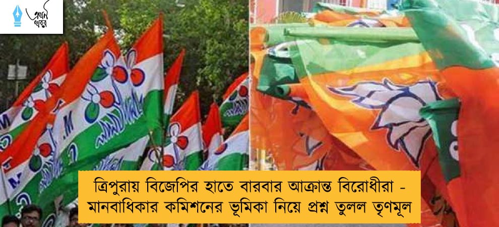 ত্রিপুরায় বিজেপির হাতে বারবার আক্রান্ত বিরোধীরা - মানবাধিকার কমিশনের ভূমিকা নিয়ে প্রশ্ন তুলল তৃণমূল