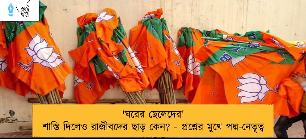 'ঘরের ছেলেদের' শাস্তি দিলেও রাজীবদের ছাড় কেন? - প্রশ্নের মুখে পদ্ম-নেতৃত্ব