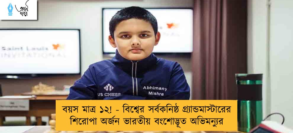 বয়স মাত্র ১২! - বিশ্বের সর্বকনিষ্ঠ গ্র্যান্ডমাস্টারের শিরোপা অর্জন ভারতীয় বংশোদ্ভূত অভিমন্যুর