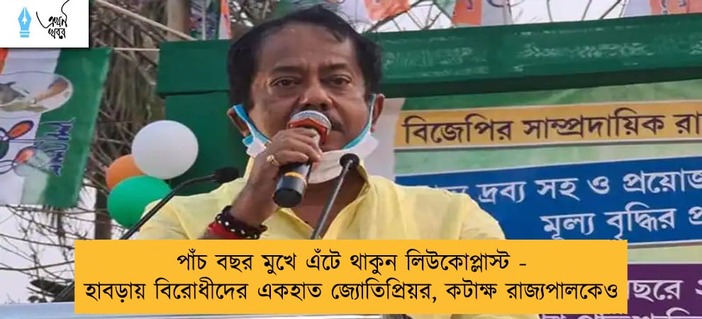 পাঁচ বছর মুখে এঁটে থাকুন লিউকোপ্লাস্ট - হাবড়ায় বিরোধীদের একহাত জ্যোতিপ্রিয়র, কটাক্ষ রাজ্যপালকেও