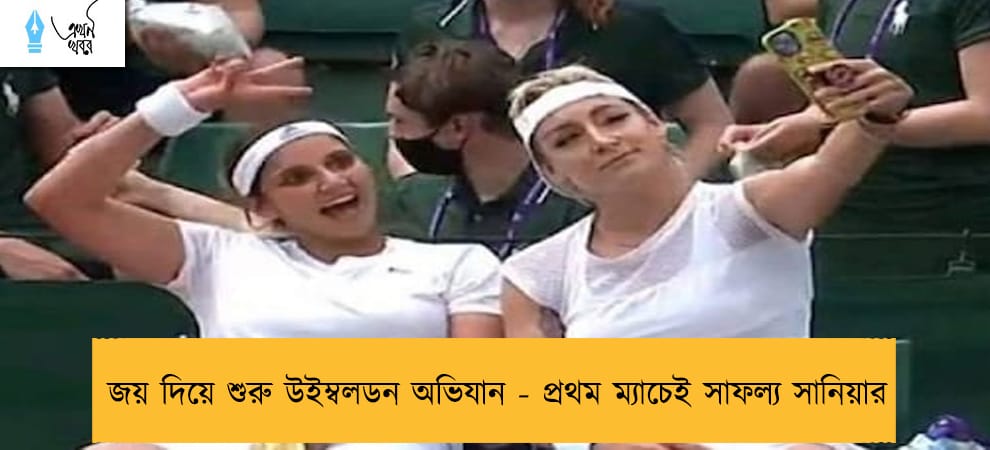 জয় দিয়ে শুরু উইম্বলডন অভিযান - প্রথম ম্যাচেই সাফল্য সানিয়ার