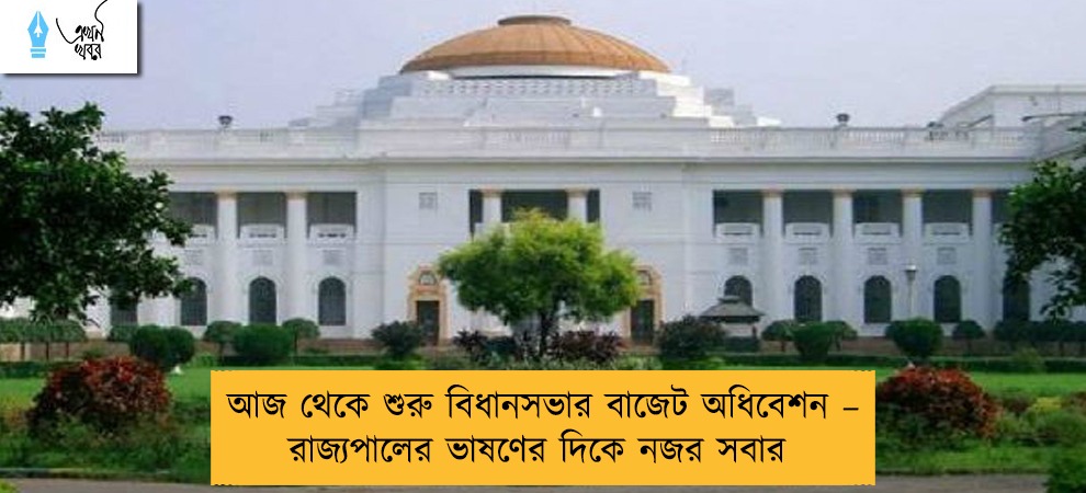 আজ থেকে শুরু বিধানসভার বাজেট অধিবেশন – রাজ্যপালের ভাষণের দিকে নজর সবার