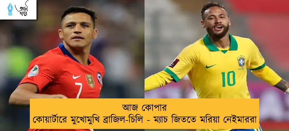 আজ কোপার কোয়ার্টারে মুখোমুখি ব্রাজিল-চিলি - ম্যাচ জিততে মরিয়া নেইমাররা