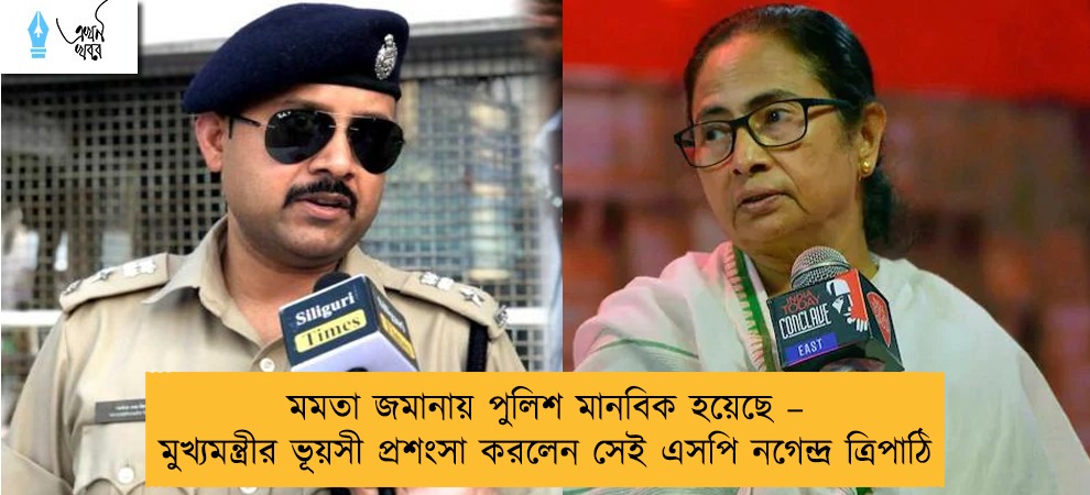 মমতা জমানায় পুলিশ মানবিক হয়েছে – মুখ্যমন্ত্রীর ভূয়সী প্রশংসা করলেন সেই এসপি নগেন্দ্র ত্রিপাঠি