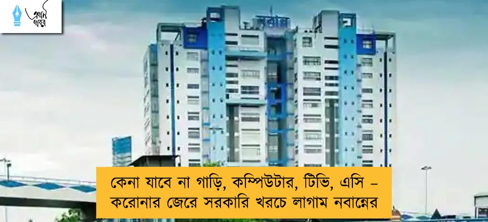 কেনা যাবে না গাড়ি, কম্পিউটার, টিভি, এসি – করোনার জেরে সরকারি খরচে লাগাম নবান্নের