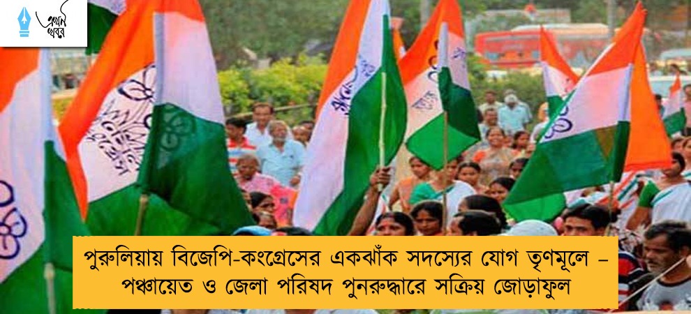 পুরুলিয়ায় বিজেপি-কংগ্রেসের একঝাঁক সদস্যের যোগ তৃণমূলে – পঞ্চায়েত ও জেলা পরিষদ পুনরুদ্ধারে সক্রিয় জোড়াফুল