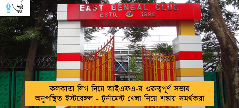 কলকাতা লিগ নিয়ে আইএফএ-র গুরুত্বপূর্ণ সভায় অনুপস্থিত ইস্টবেঙ্গল - টুর্নামেন্ট খেলা নিয়ে শঙ্কায় সমর্থকরা
