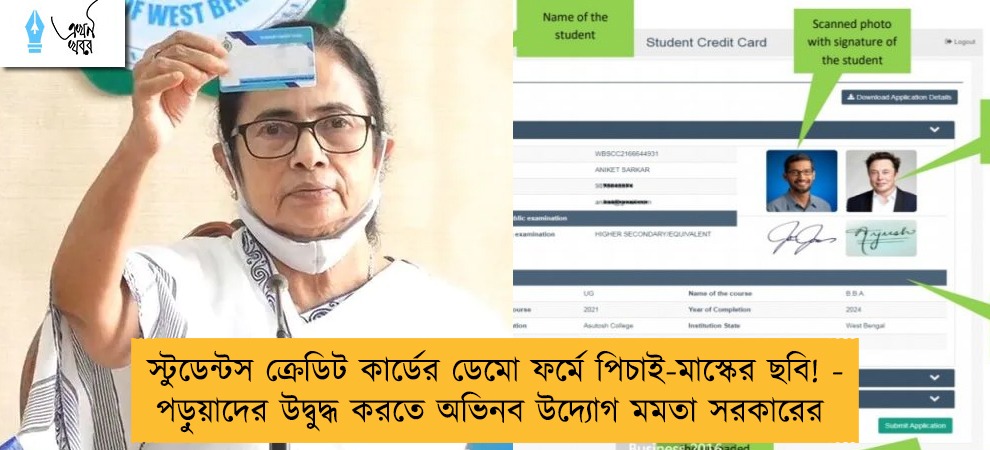 স্টুডেন্টস ক্রেডিট কার্ডের ডেমো ফর্মে পিচাই-মাস্কের ছবি! - পড়ুয়াদের উদ্বুদ্ধ করতে অভিনব উদ্যোগ মমতা সরকারের