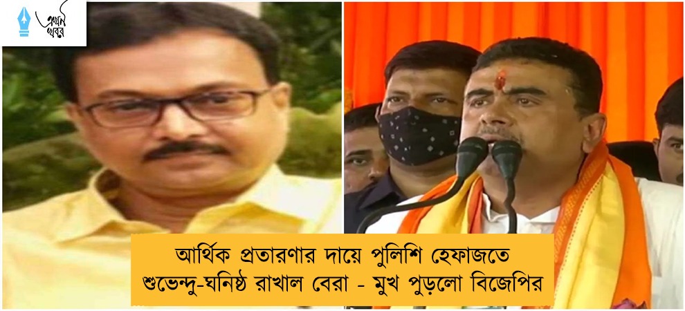 আর্থিক প্রতারণার দায়ে পুলিশি হেফাজতে শুভেন্দু-ঘনিষ্ঠ রাখাল বেরা - মুখ পুড়লো বিজেপির