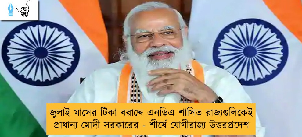 জুলাই মাসের টিকা বরাদ্দে এনডিএ শাসিত রাজ্যগুলিকেই প্রাধান্য মোদী সরকারের - শীর্ষে যোগীরাজ্য উত্তরপ্রদেশ