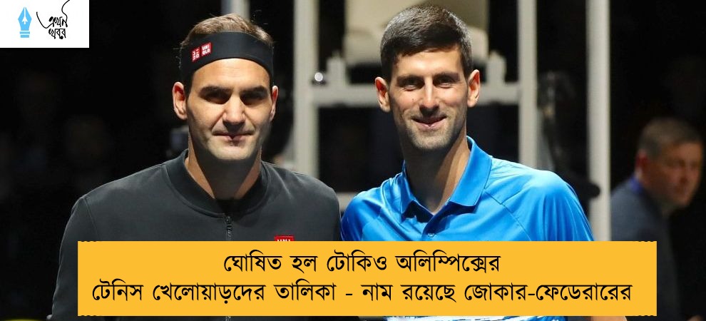 ঘোষিত হল টোকিও অলিম্পিক্সের টেনিস খেলোয়াড়দের তালিকা - নাম রয়েছে জোকার-ফেডেরারের