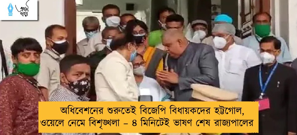 অধিবেশনের শুরুতেই বিজেপি বিধায়কদের হট্টগোল, ওয়েলে নেমে বিশৃঙ্খলা – ৪ মিনিটেই ভাষণ শেষ রাজ্যপালের