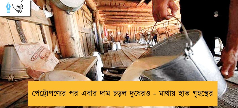 পেট্রোপণ্যের পর এবার দাম চড়ল দুধেরও - মাথায় হাত গৃহস্থের