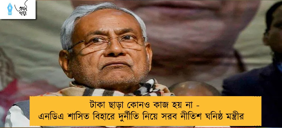 টাকা ছাড়া কোনও কাজ হয় না - এনডিএ শাসিত বিহারে দুর্নীতি নিয়ে সরব নীতিশ ঘনিষ্ঠ মন্ত্রীর