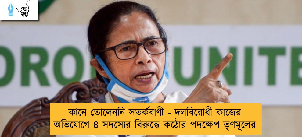 কানে তোলেননি সতর্কবাণী - দলবিরোধী কাজের অভিযোগে ৪ সদস্যের বিরুদ্ধে কঠোর পদক্ষেপ তৃণমূলের