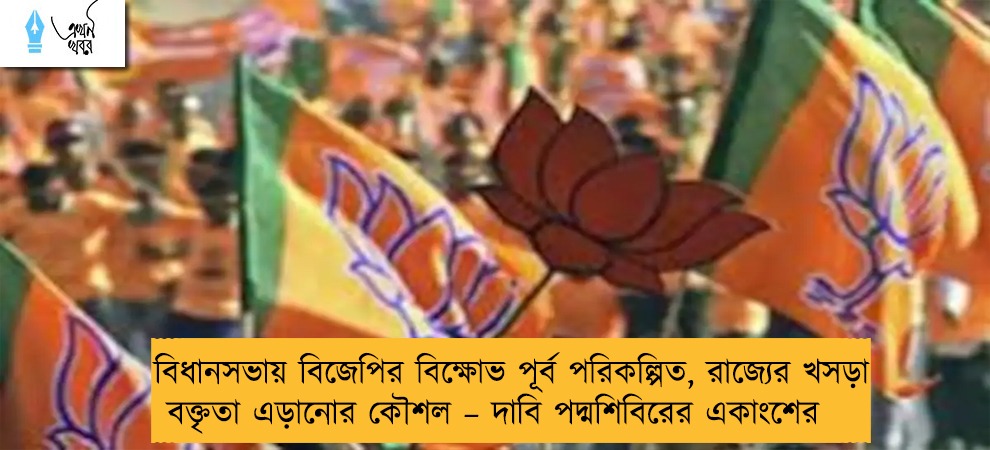 বিধানসভায় বিজেপির বিক্ষোভ পূর্ব পরিকল্পিত, রাজ্যের খসড়া বক্তৃতা এড়ানোর কৌশল – দাবি পদ্মশিবিরের একাংশের