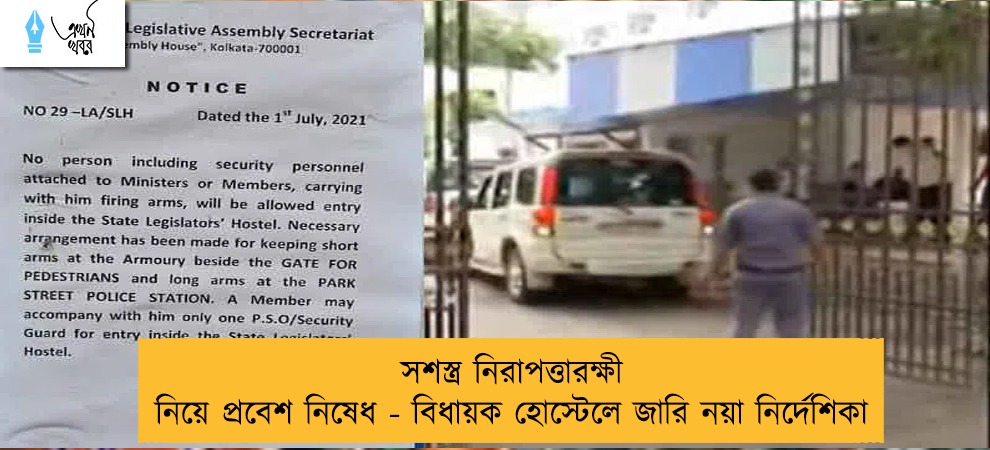 সশস্ত্র নিরাপত্তারক্ষী নিয়ে প্রবেশ নিষেধ - বিধায়ক হোস্টেলে জারি নয়া নির্দেশিকা