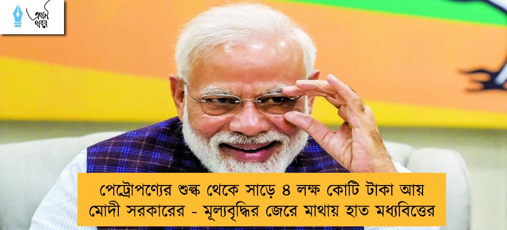 পেট্রোপণ্যের শুল্ক থেকে সাড়ে ৪ লক্ষ কোটি টাকা আয় মোদী সরকারের - মূল্যবৃদ্ধির জেরে মাথায় হাত মধ্যবিত্তের