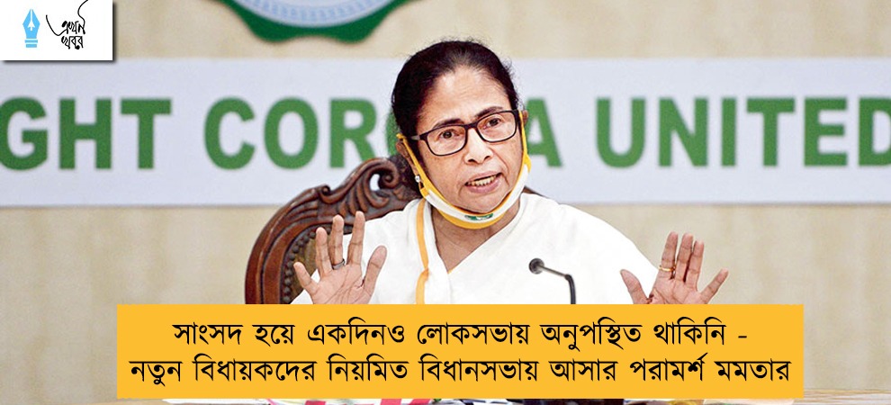 সাংসদ হয়ে একদিনও লোকসভায় অনুপস্থিত থাকিনি - নতুন বিধায়কদের নিয়মিত বিধানসভায় আসার পরামর্শ মমতার