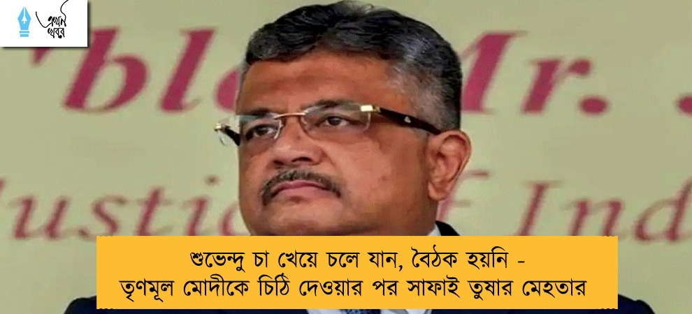 শুভেন্দু চা খেয়ে চলে যান, বৈঠক হয়নি - তৃণমূল মোদীকে চিঠি দেওয়ার পর সাফাই তুষার মেহতার