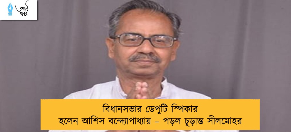 বিধানসভার ডেপুটি স্পিকার হলেন আশিস বন্দ্যোপাধ্যায় – পড়ল চূড়ান্ত সীলমোহর