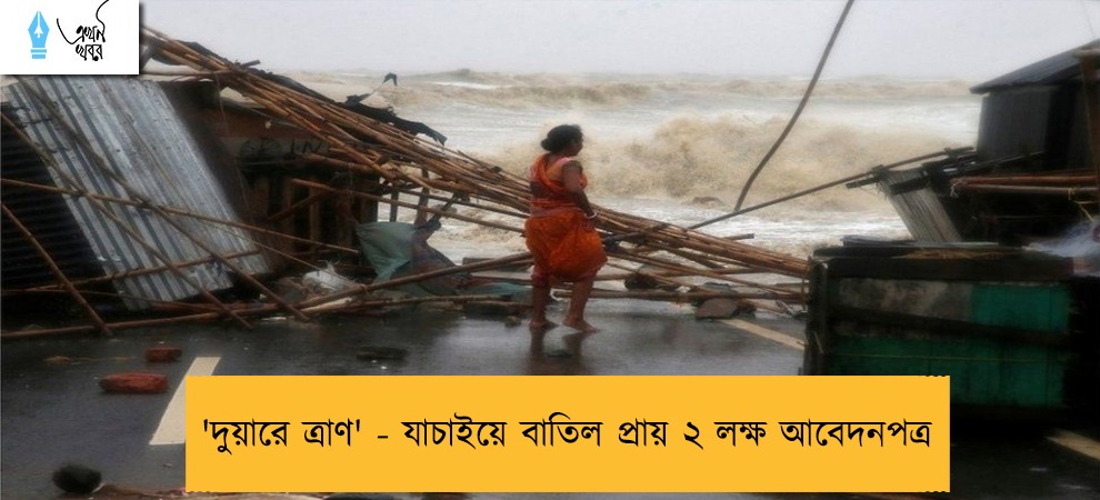 'দুয়ারে ত্রাণ' - যাচাইয়ে বাতিল প্রায় ২ লক্ষ আবেদনপত্র