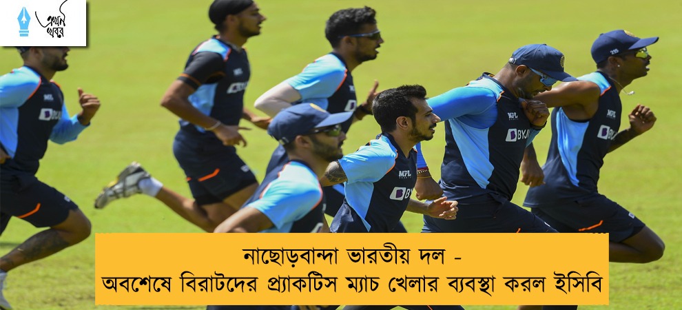 নাছোড়বান্দা ভারতীয় দল - অবশেষে বিরাটদের প্র্যাকটিস ম্যাচ খেলার ব্যবস্থা করল ইসিবি