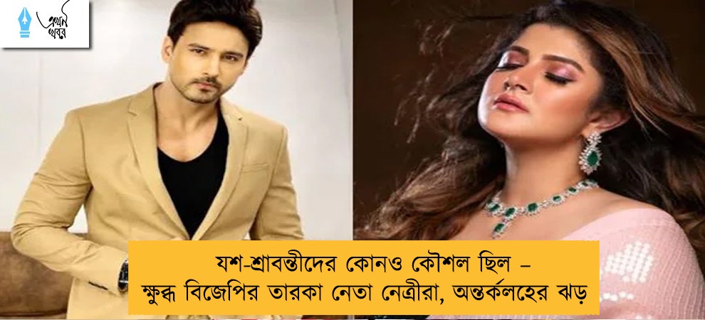 যশ-শ্রাবন্তীদের কোনও কৌশল ছিল – ক্ষুব্ধ বিজেপির তারকা নেতা নেত্রীরা, অন্তর্কলহের ঝড়