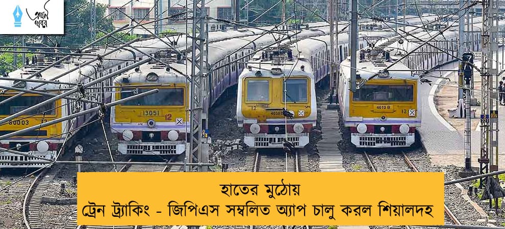 হাতের মুঠোয় ট্রেন ট্র্যাকিং - জিপিএস সম্বলিত অ্যাপ চালু করল শিয়ালদহ
