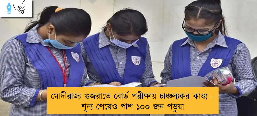 মোদীরাজ্য গুজরাতে বোর্ড পরীক্ষায় চাঞ্চল্যকর কাণ্ড! - শূন্য পেয়েও পাশ ১০০ জন পড়ুয়া