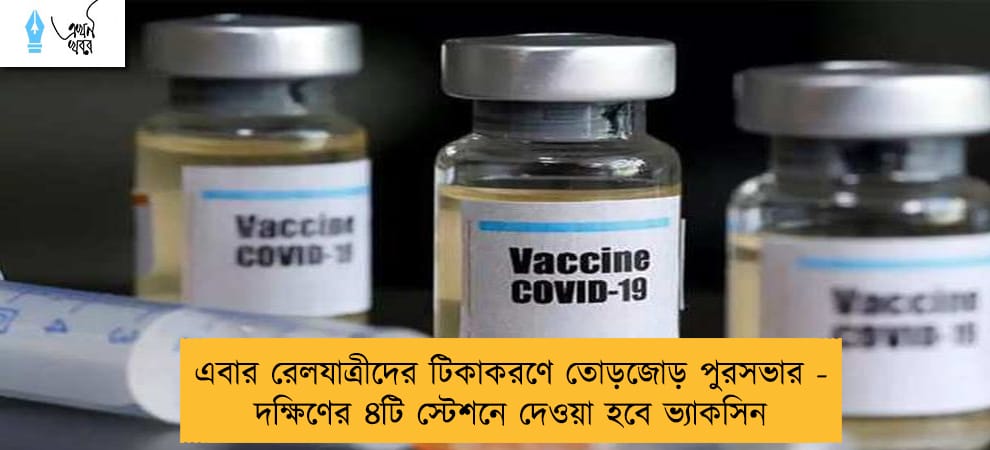 এবার রেলযাত্রীদের টিকাকরণে তোড়জোড় পুরসভার - দক্ষিণের ৪টি স্টেশনে দেওয়া হবে ভ্যাকসিন