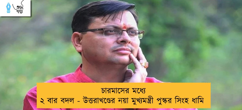 চারমাসের মধ্যে ২ বার বদল - উত্তরাখণ্ডের নয়া মুখ্যমন্ত্রী পুস্কর সিংহ ধামি    
